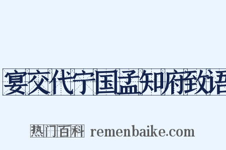 宴交代宁国孟知府致语是什么意思的图片